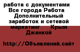 работа с документами - Все города Работа » Дополнительный заработок и сетевой маркетинг   . Крым,Джанкой